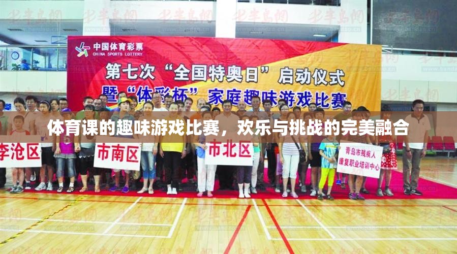 歡樂與挑戰(zhàn)并存的體育課趣味游戲比賽