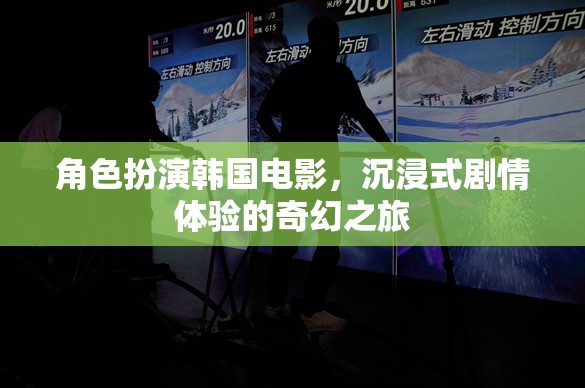 韓國奇幻電影，沉浸式劇情體驗(yàn)的奇幻角色扮演之旅