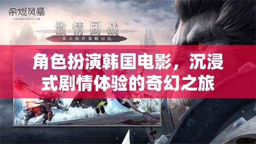 韓國奇幻電影，沉浸式劇情體驗(yàn)的奇幻角色扮演之旅
