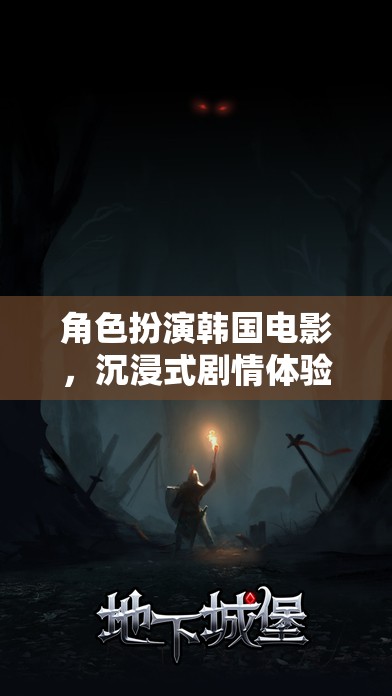 韓國奇幻電影，沉浸式劇情體驗(yàn)的奇幻角色扮演之旅