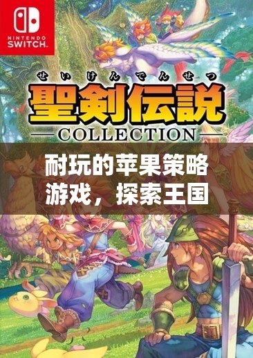 探索新大陸，蘋果策略游戲中的王國魅力
