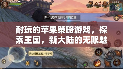 探索新大陸，蘋果策略游戲中的王國魅力