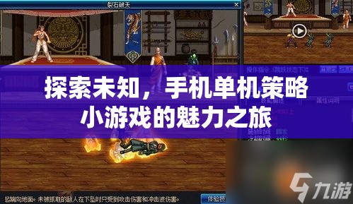 探索未知，手機(jī)單機(jī)策略小游戲的魅力之旅
