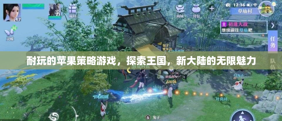 探索新大陸，蘋果策略游戲中的王國魅力