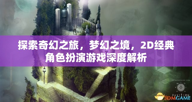 2D經(jīng)典角色扮演游戲，探索奇幻之旅，踏入夢幻之境的深度解析