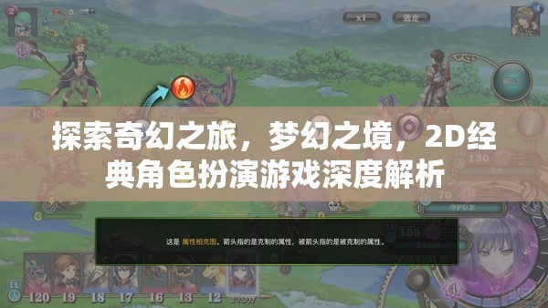 2D經(jīng)典角色扮演游戲，探索奇幻之旅，踏入夢幻之境的深度解析