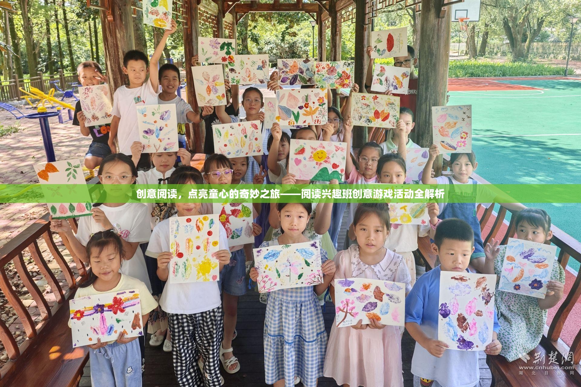 創(chuàng)意閱讀，點(diǎn)亮童心的奇妙之旅——閱讀興趣班創(chuàng)意游戲活動(dòng)全解析