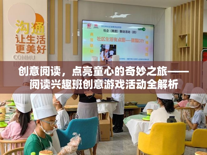 創(chuàng)意閱讀，點(diǎn)亮童心的奇妙之旅——閱讀興趣班創(chuàng)意游戲活動(dòng)全解析