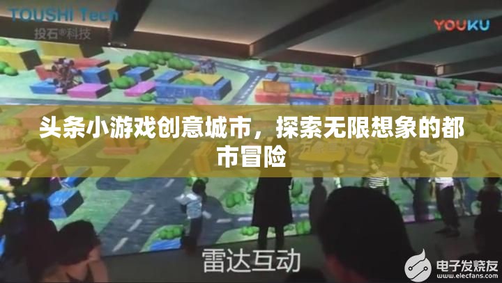 創(chuàng)意城市，探索頭條小游戲的無限想象都市冒險(xiǎn)
