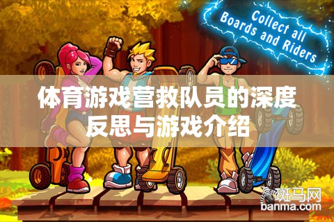 體育游戲，營(yíng)救隊(duì)員的深度反思與實(shí)戰(zhàn)策略介紹  第2張