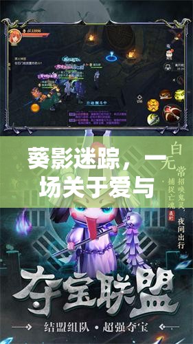 葵影迷蹤，一場關(guān)于愛與犧牲的葵角色扮演游戲