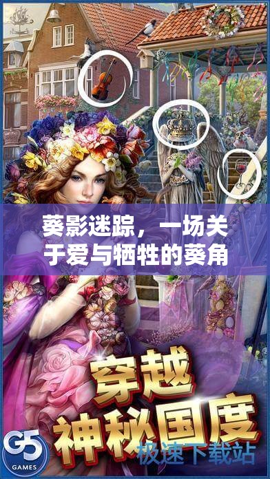 葵影迷蹤，一場關(guān)于愛與犧牲的葵角色扮演游戲