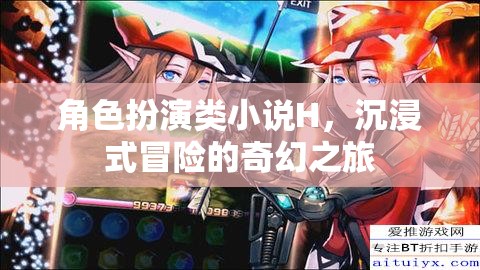 奇幻之旅，沉浸式角色扮演的冒險(xiǎn)之旅