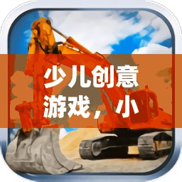 小小挖掘機(jī)探險(xiǎn)記，激發(fā)兒童想象與創(chuàng)造力的奇妙之旅