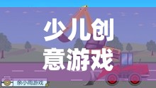 小小挖掘機(jī)探險(xiǎn)記，激發(fā)兒童想象與創(chuàng)造力的奇妙之旅