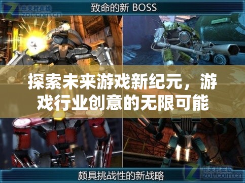 探索未來(lái)游戲新紀(jì)元，解鎖游戲行業(yè)創(chuàng)意的無(wú)限可能