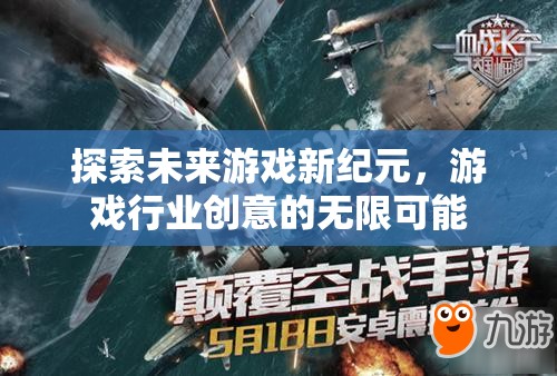 探索未來(lái)游戲新紀(jì)元，解鎖游戲行業(yè)創(chuàng)意的無(wú)限可能