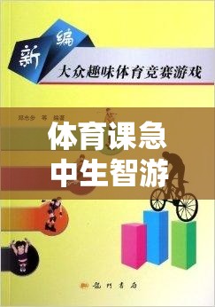 智慧與體能的碰撞，體育課中的急中生智游戲  第1張