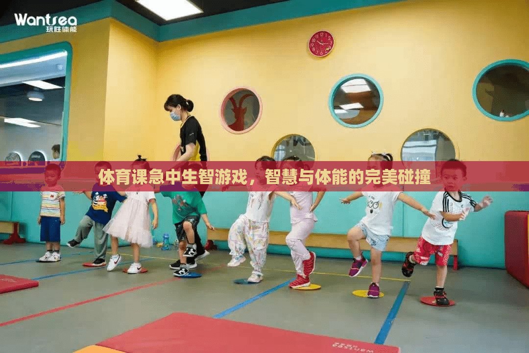 智慧與體能的碰撞，體育課中的急中生智游戲  第3張