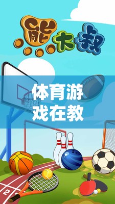 體育游戲，激發(fā)潛能，塑造全面發(fā)展的未來