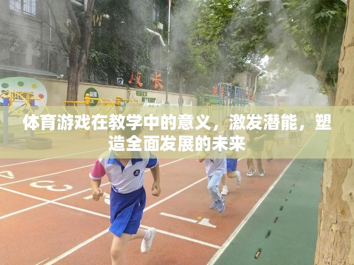 體育游戲，激發(fā)潛能，塑造全面發(fā)展的未來