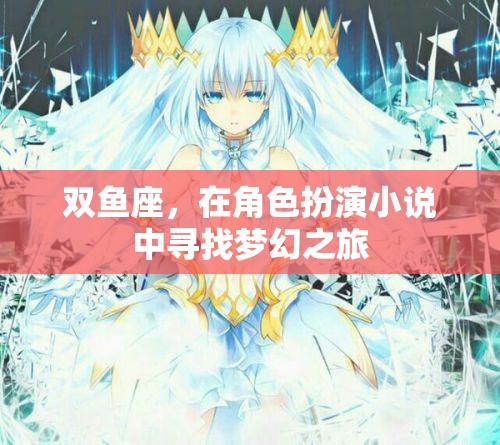 雙魚座，在角色扮演小說中追尋夢幻之旅