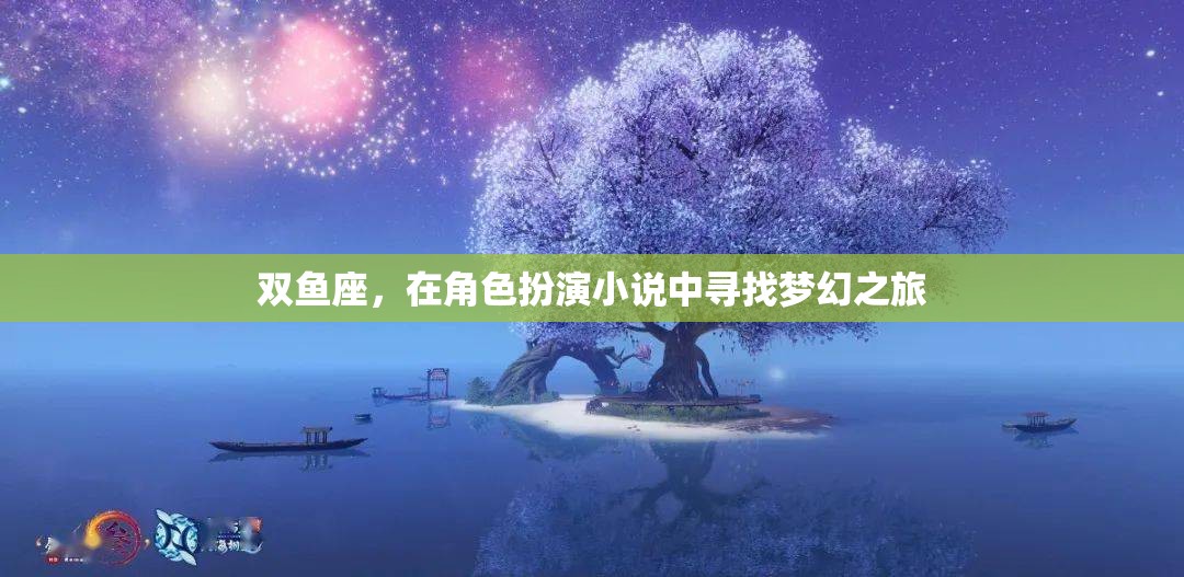 雙魚座，在角色扮演小說中追尋夢幻之旅