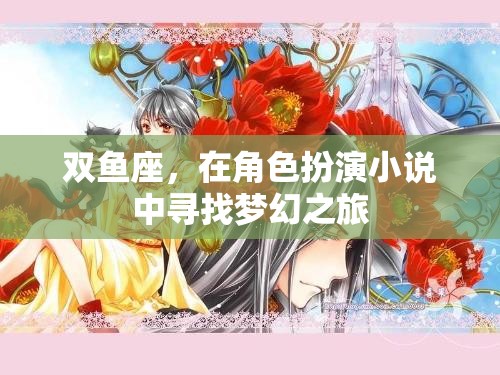 雙魚座，在角色扮演小說中追尋夢幻之旅