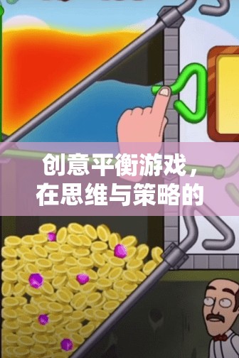 創(chuàng)意平衡游戲，在思維與策略的蹺蹺板上舞蹈