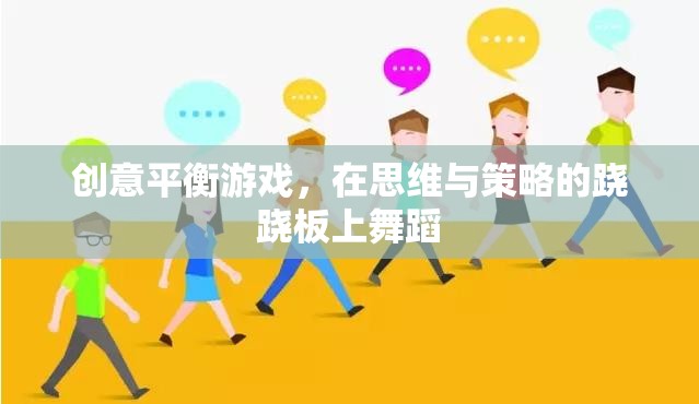 創(chuàng)意平衡游戲，在思維與策略的蹺蹺板上舞蹈