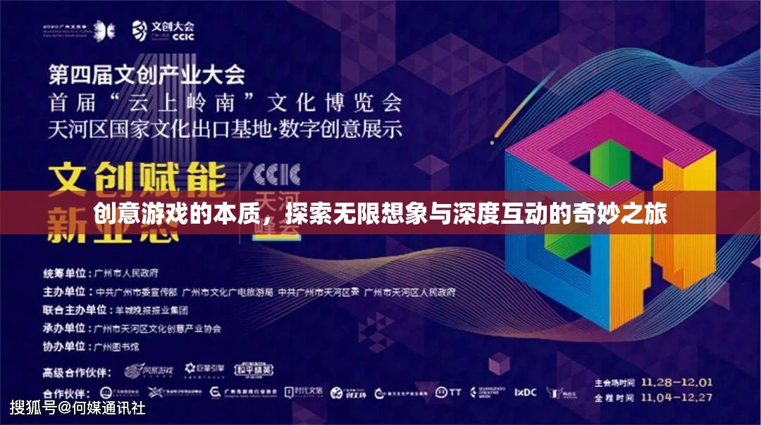 探索無限想象與深度互動(dòng)，創(chuàng)意游戲的本質(zhì)之旅