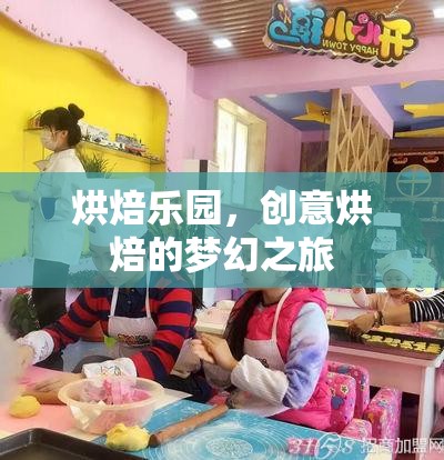 烘焙樂(lè)園，開(kāi)啟創(chuàng)意烘焙的夢(mèng)幻之旅