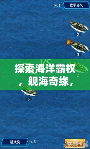 艦海奇緣，海洋霸權(quán)與戰(zhàn)艦制造大師的沉浸式策略之旅
