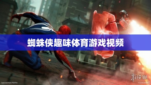 蜘蛛俠大挑戰(zhàn)，趣味體育游戲視頻