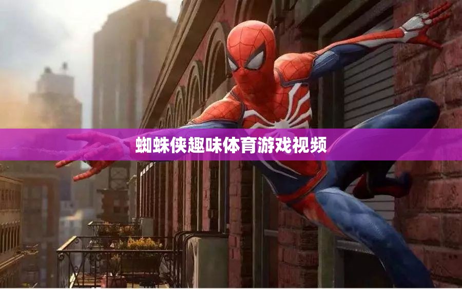 蜘蛛俠大挑戰(zhàn)，趣味體育游戲視頻