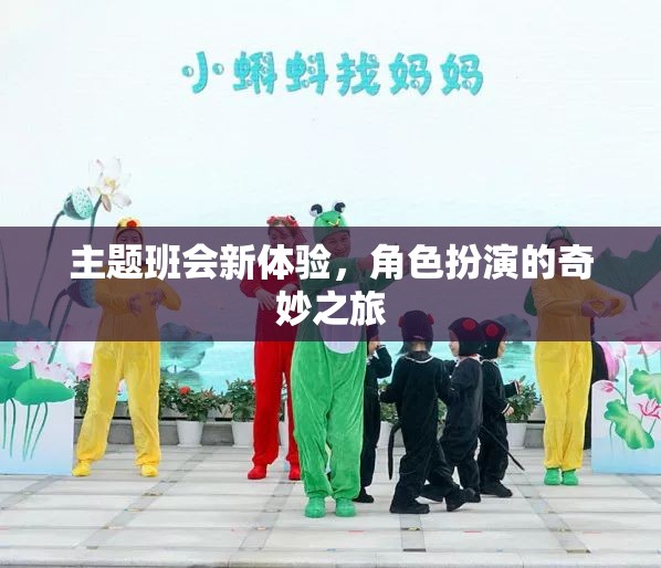 角色扮演，主題班會的新奇體驗之旅