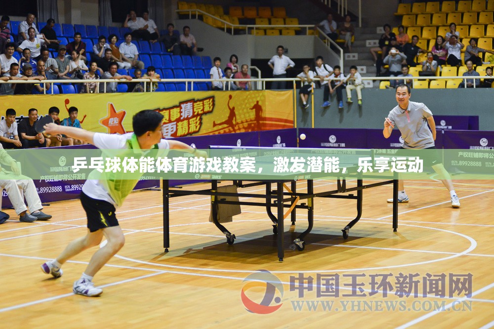 激發(fā)潛能，樂享運動，乒乓球體能體育游戲教案