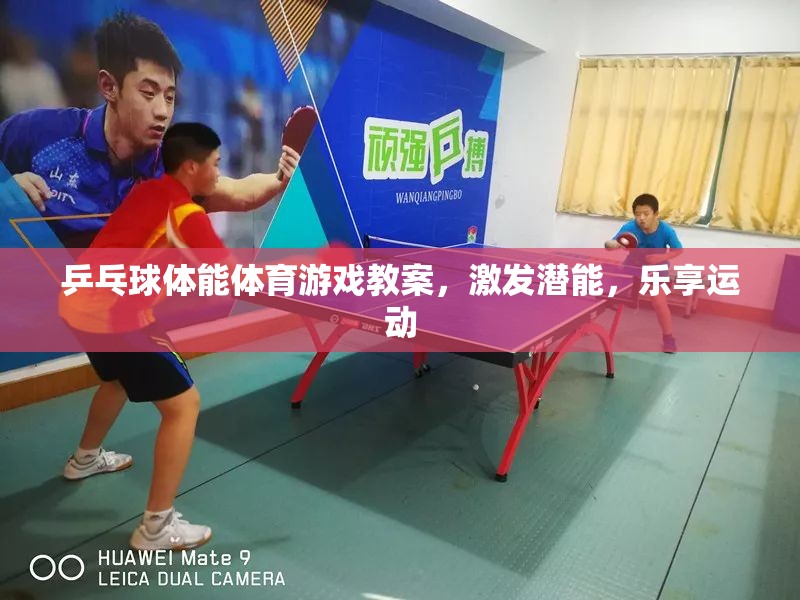 激發(fā)潛能，樂享運動，乒乓球體能體育游戲教案