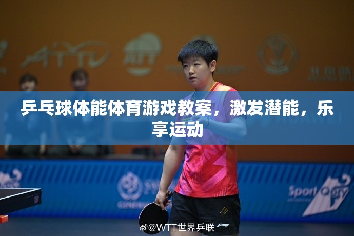 激發(fā)潛能，樂享運動，乒乓球體能體育游戲教案