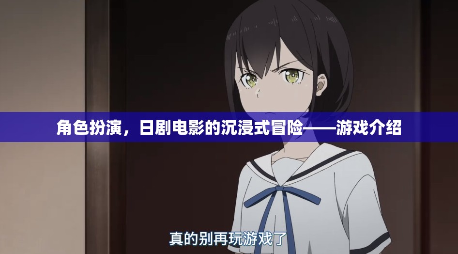 日劇電影式沉浸體驗(yàn)，角色扮演游戲新紀(jì)元