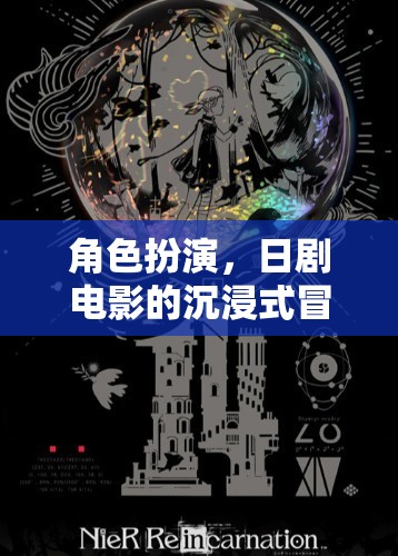 日劇電影式沉浸體驗(yàn)，角色扮演游戲新紀(jì)元
