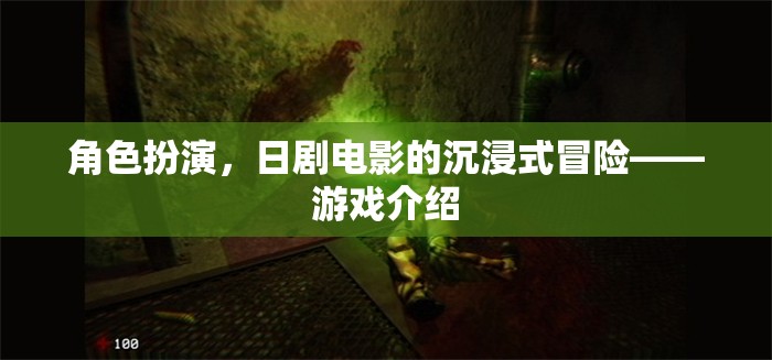 日劇電影式沉浸體驗(yàn)，角色扮演游戲新紀(jì)元