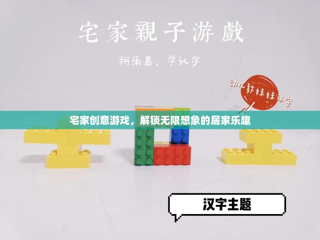 宅家創(chuàng)意游戲，解鎖無限想象的居家樂趣