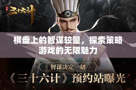 棋盤上的智謀較量，探索策略游戲的無限魅力
