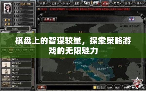 棋盤上的智謀較量，探索策略游戲的無限魅力
