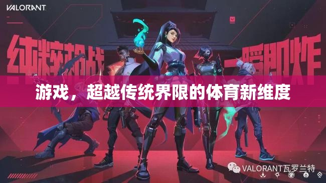 超越傳統(tǒng)界限，游戲開(kāi)啟體育新維度