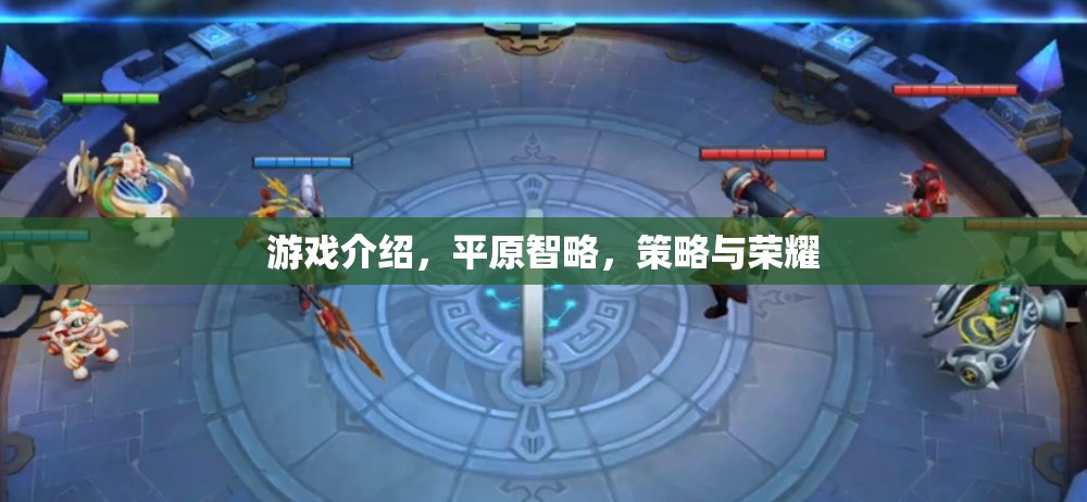 游戲介紹，平原智略，策略與榮耀