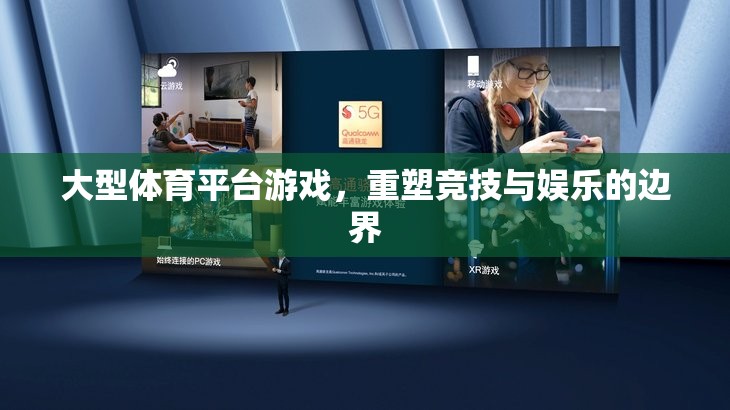 重塑競(jìng)技與娛樂的邊界，大型體育平臺(tái)游戲的革新之路