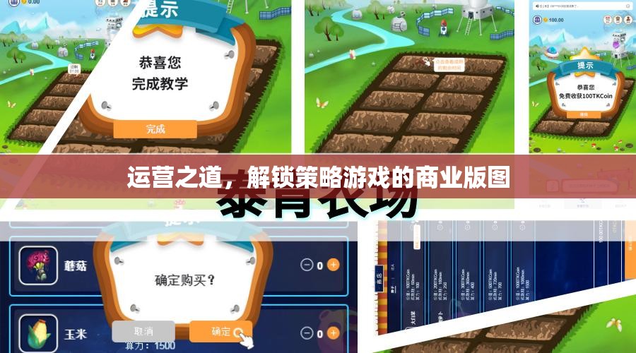 解鎖策略游戲的商業(yè)版圖，運(yùn)營(yíng)之道與策略分析  第1張