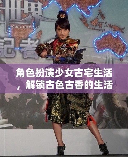 解鎖古色古香，少女在古宅中的角色扮演生活